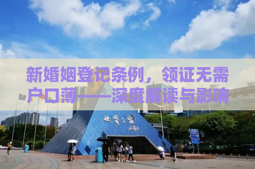新婚姻登记条例，领证无需户口薄——深度解读与影响探讨
