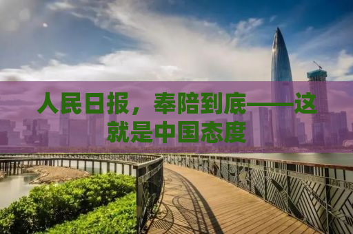 人民日报，奉陪到底——这就是中国态度
