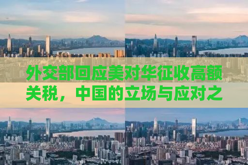 外交部回应美对华征收高额关税，中国的立场与应对之道