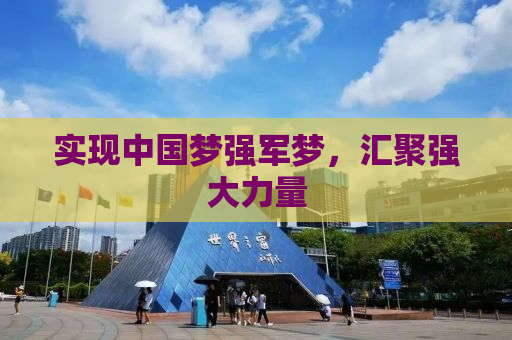 实现中国梦强军梦，汇聚强大力量