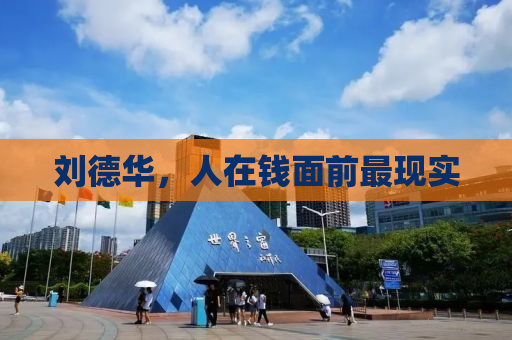 刘德华，人在钱面前最现实