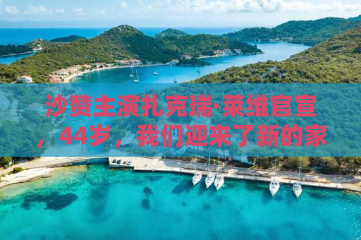 沙赞主演扎克瑞·莱维官宣，44岁，我们迎来了新的家庭成员！