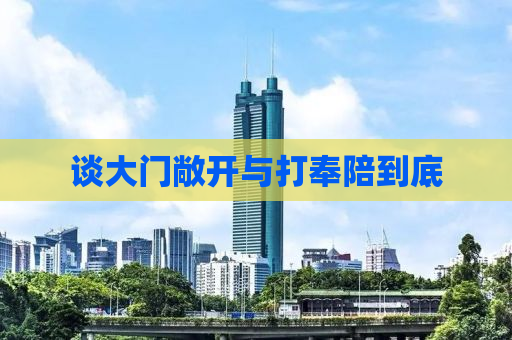 谈大门敞开与打奉陪到底