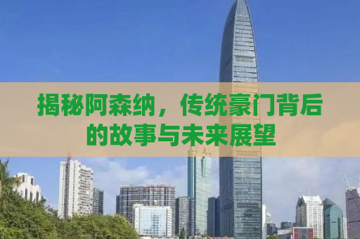 揭秘阿森纳，传统豪门背后的故事与未来展望
