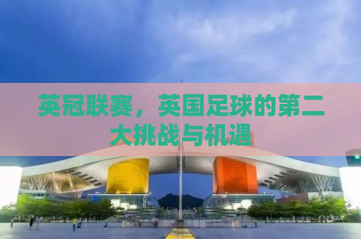 英冠联赛，英国足球的第二大挑战与机遇