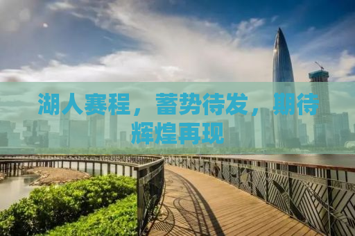 湖人赛程，蓄势待发，期待辉煌再现