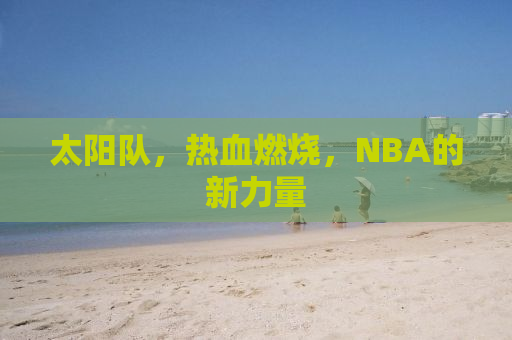 太阳队，热血燃烧，NBA的新力量