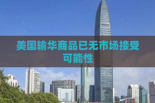 美国输华商品已无市场接受可能性