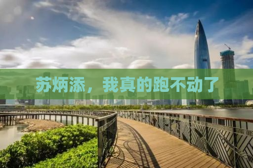 苏炳添，我真的跑不动了