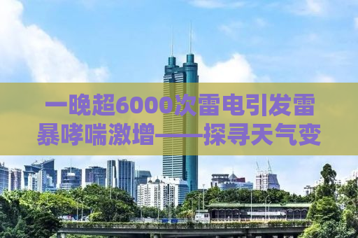 一晚超6000次雷电引发雷暴哮喘激增——探寻天气变化与健康关系背后的真相