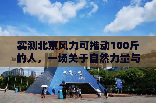实测北京风力可推动100斤的人，一场关于自然力量与人体挑战的探讨