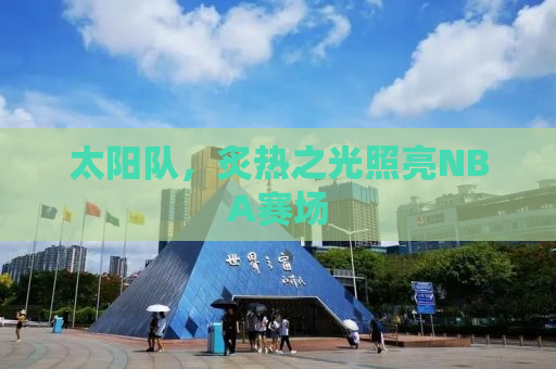 太阳队，炙热之光照亮NBA赛场