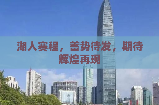 湖人赛程，蓄势待发，期待辉煌再现