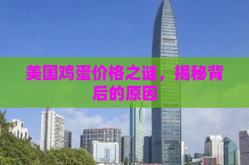 美国鸡蛋价格之谜，揭秘背后的原因