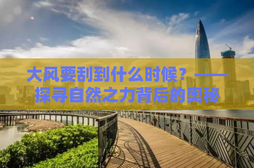 大风要刮到什么时候？——探寻自然之力背后的奥秘
