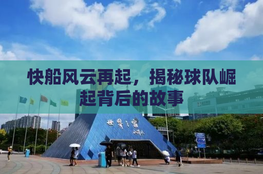 快船风云再起，揭秘球队崛起背后的故事