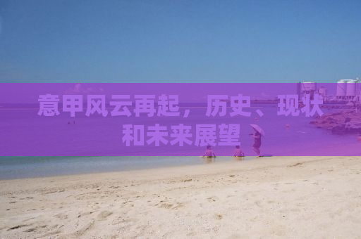 意甲风云再起，历史、现状和未来展望