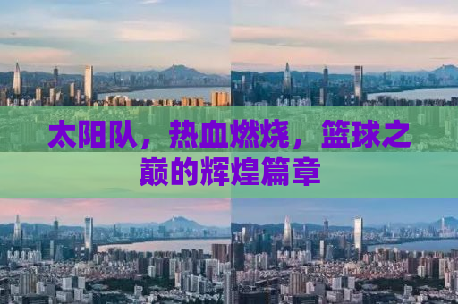 太阳队，热血燃烧，篮球之巅的辉煌篇章