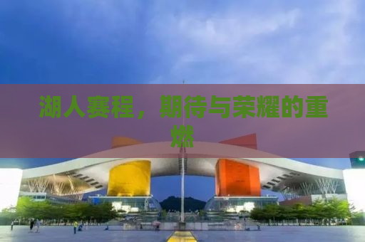 湖人赛程，期待与荣耀的重燃