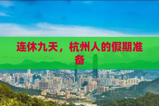 连休九天，杭州人的假期准备