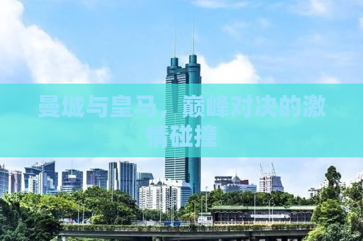 曼城与皇马，巅峰对决的激情碰撞