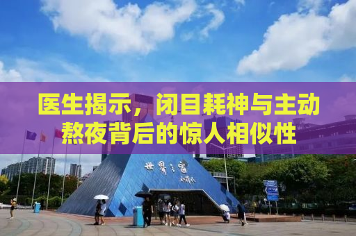 医生揭示，闭目耗神与主动熬夜背后的惊人相似性