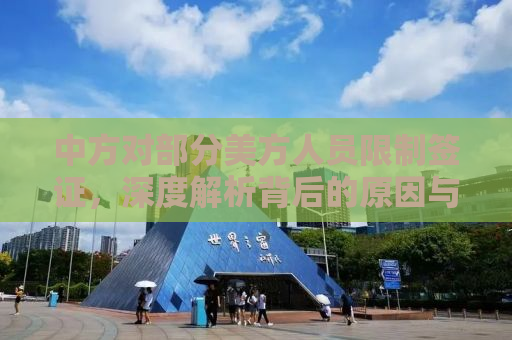 中方对部分美方人员限制签证，深度解析背后的原因与影响