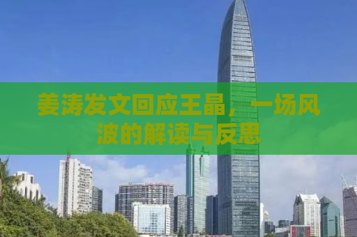 姜涛发文回应王晶，一场风波的解读与反思