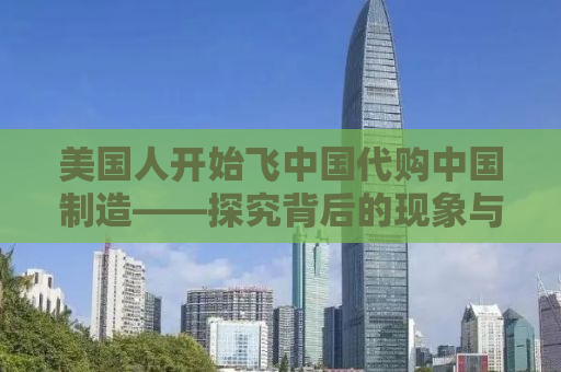 美国人开始飞中国代购中国制造——探究背后的现象与原因