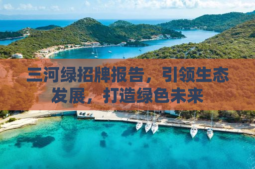 三河绿招牌报告，引领生态发展，打造绿色未来