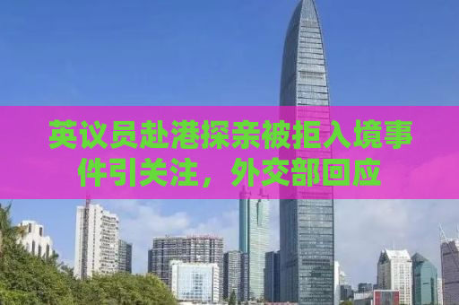 英议员赴港探亲被拒入境事件引关注，外交部回应