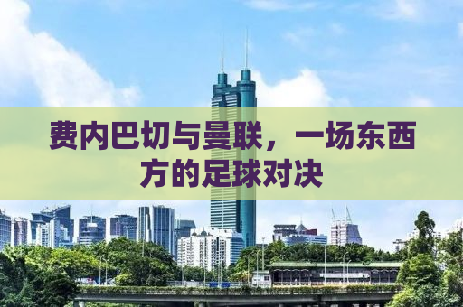 费内巴切与曼联，一场东西方的足球对决