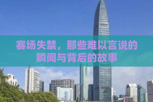 赛场失禁，那些难以言说的瞬间与背后的故事