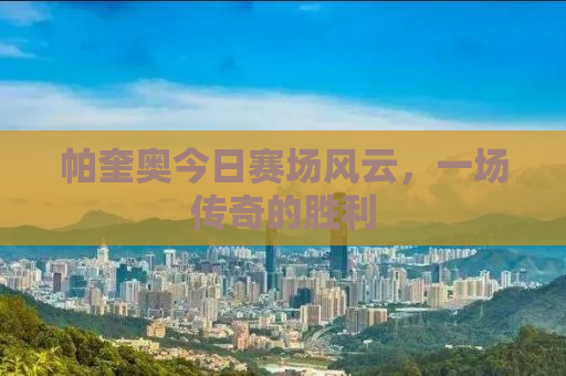帕奎奥今日赛场风云，一场传奇的胜利