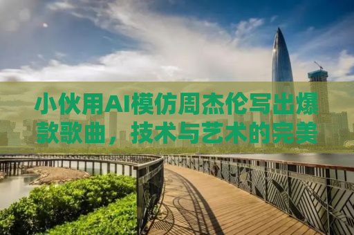 小伙用AI模仿周杰伦写出爆款歌曲，技术与艺术的完美结合
