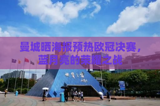 曼城晒海报预热欧冠决赛，蓝月亮的荣耀之战