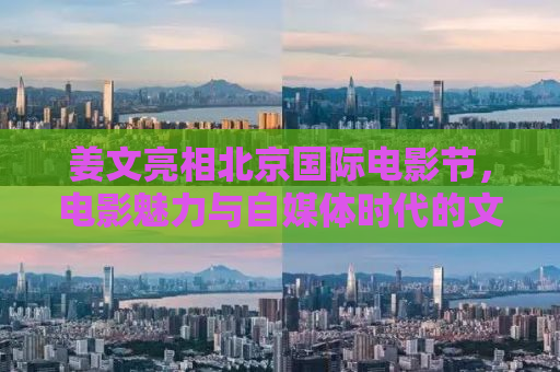 姜文亮相北京国际电影节，电影魅力与自媒体时代的文化碰撞