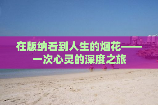 在版纳看到人生的烟花——一次心灵的深度之旅