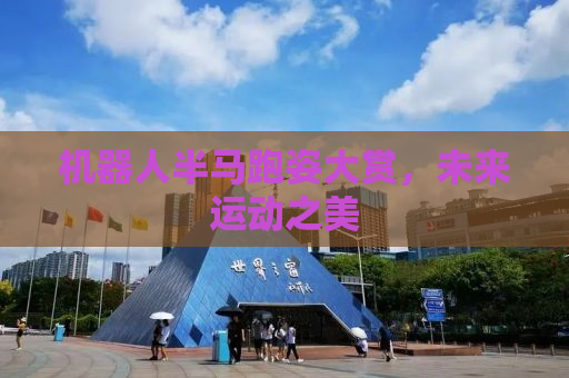 机器人半马跑姿大赏，未来运动之美